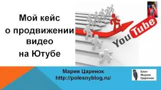 Мой кейс по продвижению видео на Ютубе Оптимизация видео для youtube