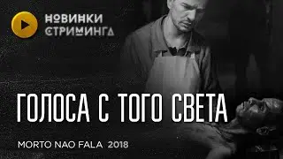 Morto Nao Fala / Голоса С Того Света (2018) - новинки стриминга - экспресс обзор