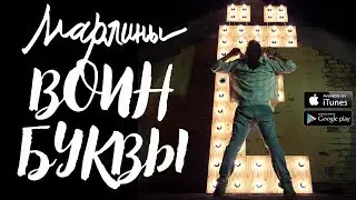 Марлины  –  Воин буквы Ё