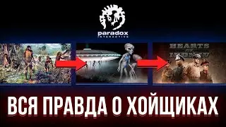 Вся правда о происхождении Хойщиков и Paradox Interactive ...