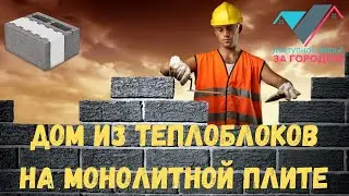 Дом из теплоблоков на монолитной плите