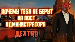 ПОЧЕМУ ТЕБЯ НЕ БЕРУТ НА ПОСТ АДМИНИСТРАТОРА НА NEXT RP I ПОЛНЫЙ РАЗБОР ВСЕХ СИТУАЦИЙ