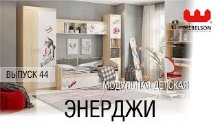 Выпуск 44. Детская 