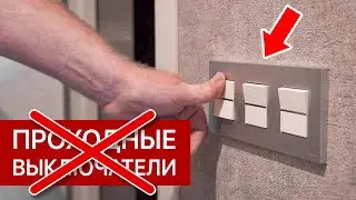 ЗАБУДЬТЕ про проходные выключатели! ЛУЧШЕЕ решение по освещению в квартире