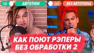 КАК ПОЮТ РЭПЕРЫ БЕЗ ОБРАБОТКИ 2/ MORGENSHTERN, MARKUL, XXXTENTACION, BIG BABY TAPE