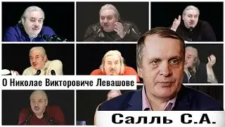 О Николае Викторовиче Левашове. Сергей Альбертович Салль. #познавательное #левашов