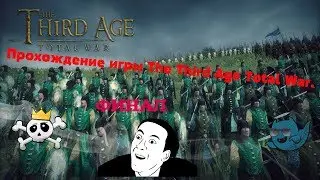 Прохождение игры The Third Age Total War. ФИНАЛ