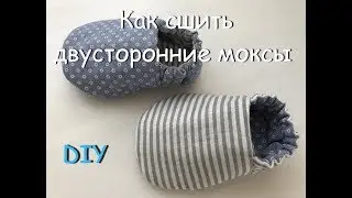 Как сшить двусторонние моксы пинетки для малышей до года (мастер-класс и выкройка)