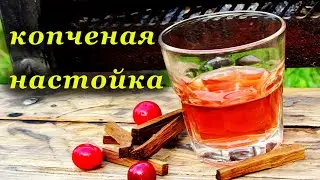 Копченая настойка на копченой щепе