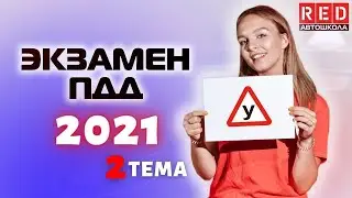 Разбор Билетов ГИБДД 2022! Тема: ОБЯЗАННОСТИ ВОДИТЕЛЕЙ (Часть 1)