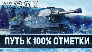 НЕМНОГО VK 72.01 (K) | ПУТЬ К 100% ОТМЕТКИ |