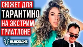 🚀 Триллер на экстремальном триатлоне BlackLake | Спорт, мотивация, Norseman и классное приключение