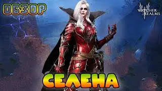 Селена || Обзор || Watcher of Realms