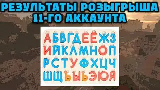 ЧТО В 11 АККАУНТЕ? РЕЗУЛЬТАТЫ. БЫТЬ ВСЕМ!