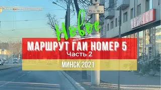 Маршрут ГАИ № 5 г. Минск (часть 2). Новое 2021. ГАИ Семашко