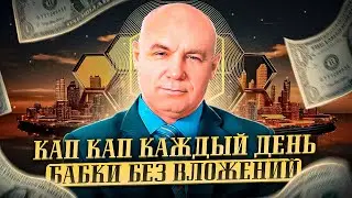 КАП КАП КАЖДЫЙ ДЕНЬ БАБКИ БЕЗ ВЛОЖЕНИЙ