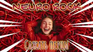 NEURO ROCK - Сажать перцы - Бензобак