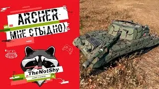 Archer - Мне стыдно) | TheNotShy | Гайд | Мастер | World Of Tanks