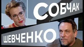 Максим Шевченко в «Собчак без правил»