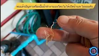 วิธีแก้ เครื่องปั้มน้ำ ทำงานเอง โดยไม่ได้ เปิดน้ำ และไม่ยอมดับ
