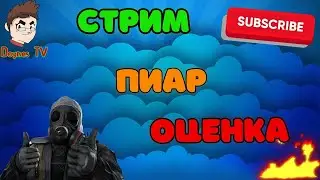 Стрим / оценка ваших каналов / бесплатный пиар / оценка каналов стрим / общение 🚀
