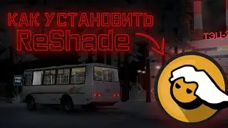 Как установить ReShade на МТА Провинция