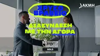 KAI ΤΩΡΑ... AKMH® | ΧΡΥΣΟ ΒΡΑΒΕΙΟ ΣΤΗ ΔΙΑΣΥΝΔΕΣΗ ΜΕ ΤΗΝ ΑΓΟΡΑ | Official Campaign 2024