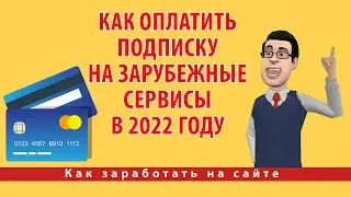 Как оплатить подписку на зарубежные сервисы в 2022 году | Оплата Zoom, VidIQ, Apple, iCloud и других