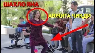Шахло Миллион . Кўчани Ўртасида АВЖИГА ЧИҚДИ