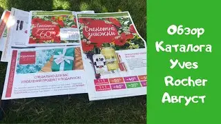ОБЗОР КАТАЛОГА ИВ Роше #8 2020/СКИДКИ -60%/Бланк 9УИЖ8РА40