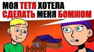 Моя ТЕТЯ выгнала меня из МОЕГО дома