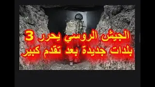 الجيش الروسي يصد هجمات اوكرانية فى كورسك ويكبدها خسائر جسيمه