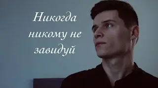 Никогда никому не завидуй