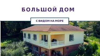 Недвижимость в Сочи | Купить загородный дом в Сочи с видом на море.