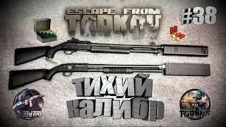 ТИХИЙ КАЛИБР ► Escape From Tarkov ► Будни Таркова #38