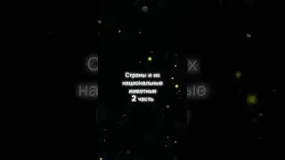 Страны и их национальные животные (2 часть) 🥺 
