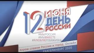 Антон Зайцев заканчивает праздник «Хором славим Россию и город. Онлайн» и поздравляет Екатеринбург