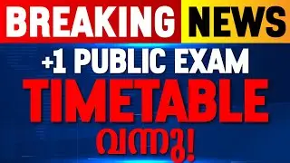 🛑BREAKING NEWS 🛑 PLUS ONE PUBLIC EXAM TIMETABLE വന്നു .! EXAM WINNER