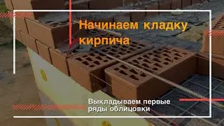 Кладка первых рядов облицовки | Начинаем возводить стены, кладем облицовку