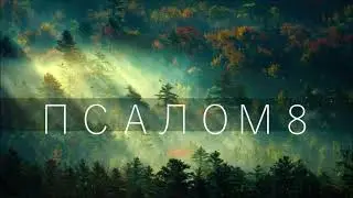 ПСАЛОМ 8/ Господи, Боже наш! Как величественно имя Твое по всей земле!