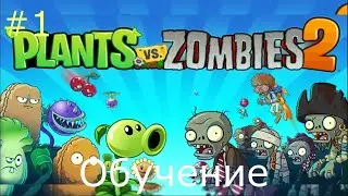 Plants Vs Zombies 2 - Обучение #plantsvszombies