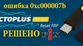 Octoplus frp tool 1.9.9.0 ошибка 0xc000007b (РЕШЕНИЕ)