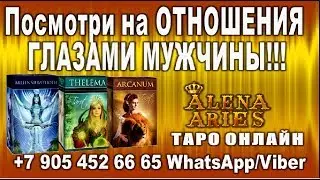 ОТНОШЕНИЯ глазами МУЖЧИНЫ!!!//гадание онлайн//на картах таро