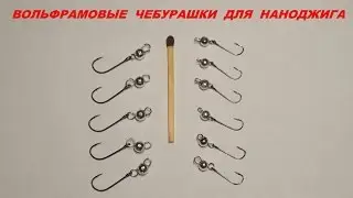 Наноджиг - делаем вольфрамовые чебурашки. Nanojig - making tungsten sinkers.