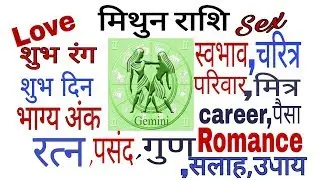 Mithun Rashi (मिथुन राशि) ,Gemini ,मिथुन राशि का स्वभाव !! A TO Z Information Mithun rashi  in hindi