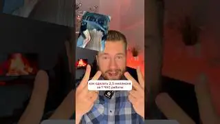 Как сделать 2,5 МЛН за 1 ЧАС работы
