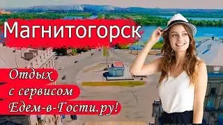 Отдых в Магнитогорске 2022 с сервисом Едем-в-Гости.ру