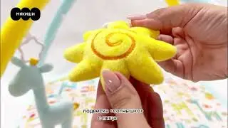 Развивающий коврик «Жирафики» Мякиши + инструкция по сборке