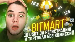 BitMart / 10 USDT ЗА РЕГИСТРАЦИЮ И ТОРГОВЛЯ БЕЗ КОМИССИЙ
