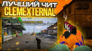 🔥Лучший Бесплатный External Чит - CLEM EXTERNAL / Бесплатный чит для CS:GO 2023🔥